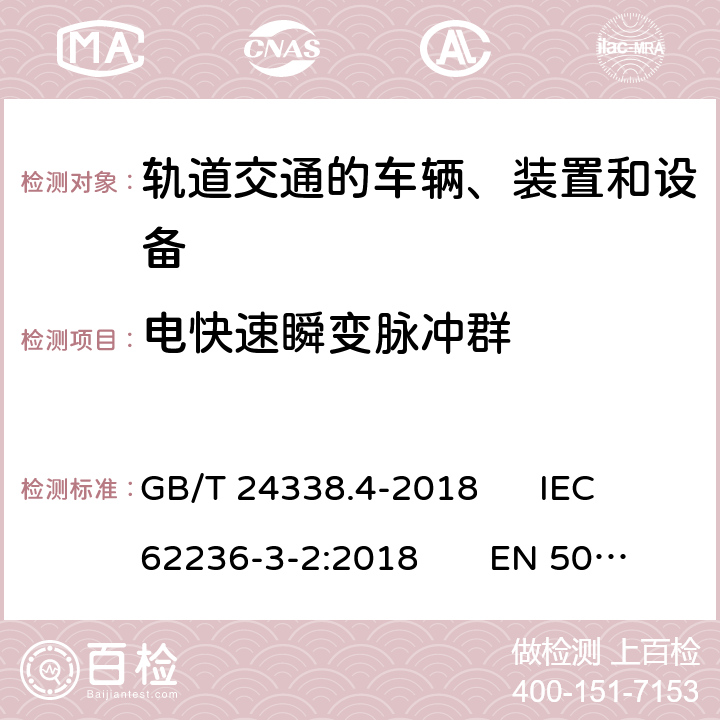 电快速瞬变脉冲群 轨道交通　电磁兼容　第3-2部分：机车车辆　设备 GB/T 24338.4-2018 IEC 62236-3-2:2018 EN 50121-3-2:2016/A1:2019 8