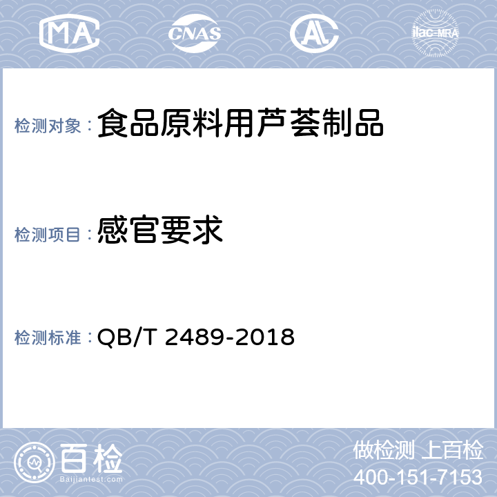 感官要求 食品原料用芦荟制品 QB/T 2489-2018 6.2