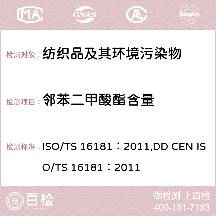 邻苯二甲酸酯含量 ISO/TS 16181：2011,DD CEN ISO/TS 16181：2011 鞋类-鞋和鞋部件中可能存在的临界物质-鞋材料中邻苯二甲酸盐的测定 