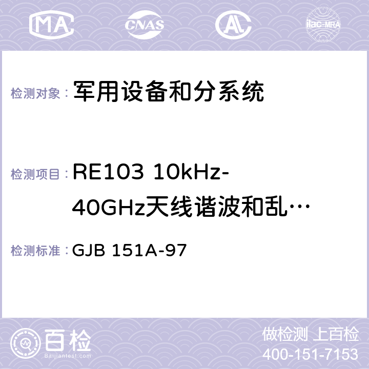 RE103 10kHz-40GHz天线谐波和乱真输出辐射发射 军用设备和分系统电磁发射和敏感度要求 GJB 151A-97 5.3.16