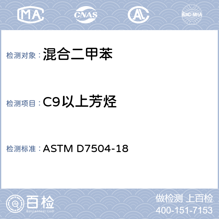 C9以上芳烃 用气相色谱分析法和有效碳数测定单环烃中痕量杂质的试验方法 ASTM D7504-18