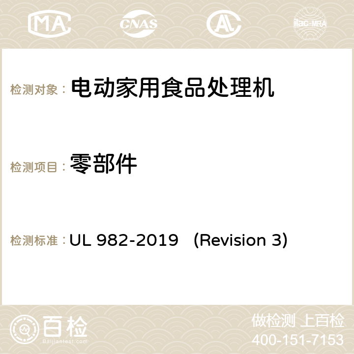 零部件 UL安全标准 电动家用食品处理机 UL 982-2019 (Revision 3) 6