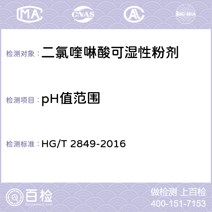pH值范围 二氯喹啉酸可湿性粉剂 HG/T 2849-2016 4.5