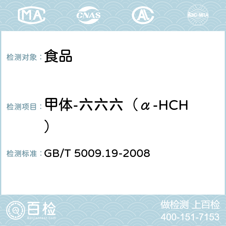 甲体-六六六（α-HCH） 食品中有机氯农药多组分残留量的测定 GB/T 5009.19-2008