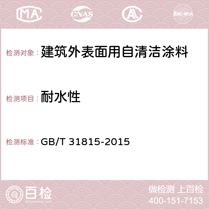 耐水性 《建筑外表面用自清洁涂料》 GB/T 31815-2015 （5.4.11）