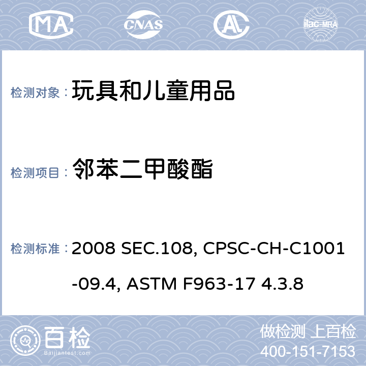 邻苯二甲酸酯 美国消费品安全委员会联邦法案H.R.4040：2008 SEC.108；测定邻苯二甲酸酯的标准操作程序 CPSC-CH-C1001-09.4:2018；美国消费品安全规范:玩具安全 ASTM F963-17 4.3.8；