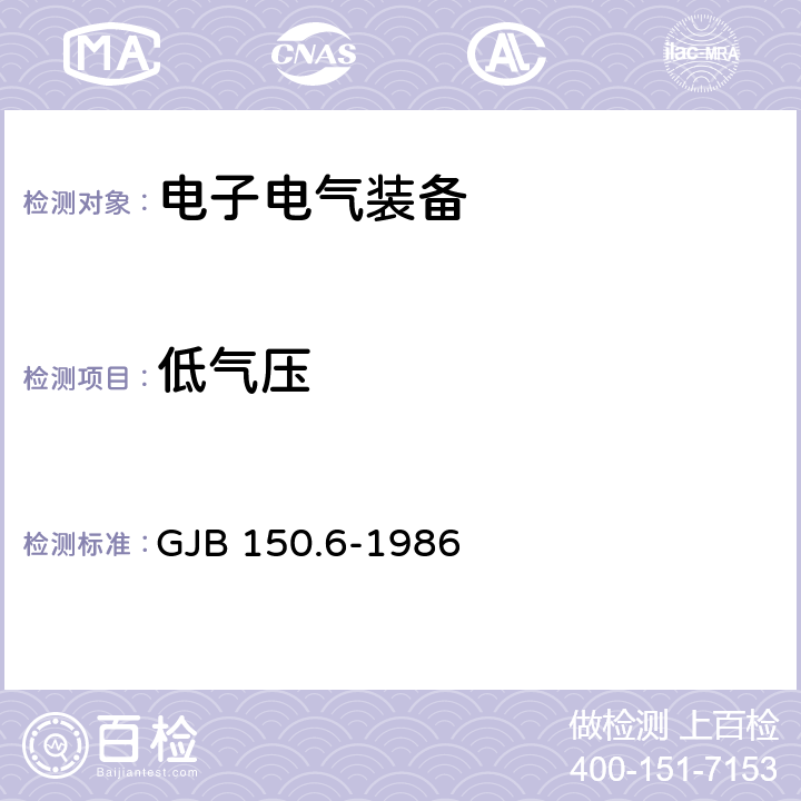 低气压 军用设备环境试验方法 温度-高度试验 GJB 150.6-1986