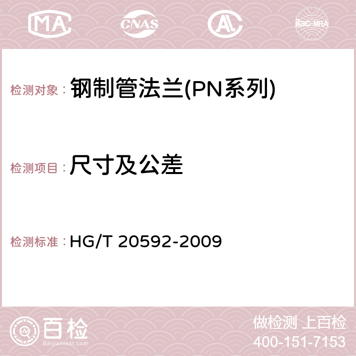 尺寸及公差 钢制管法兰(PN系列) HG/T 20592-2009 8,10