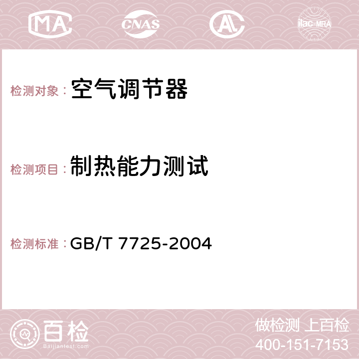 制热能力测试 房间空气调节器 GB/T 7725-2004 6.3.4