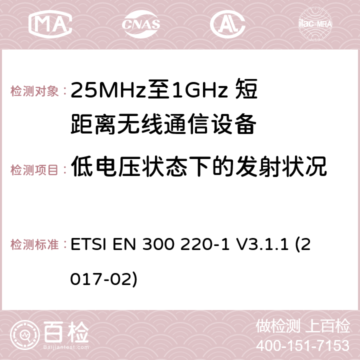 低電壓狀態下的發射狀況 工作于25MHz至1GHz頻率范圍內的短距離無線通信設備；第一部分：技術特點和測試方法 ETSI EN 300 220-1 V3.1.1 (2017-02) 5.1