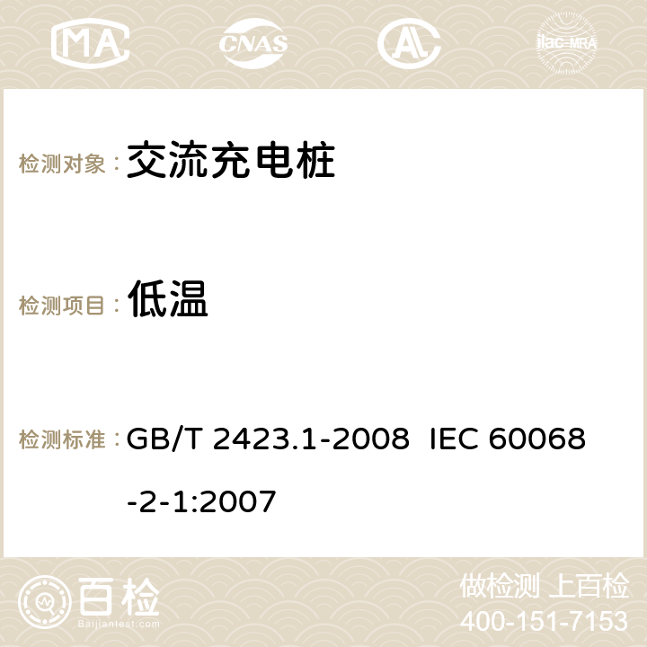 低温 电动汽车充电设备检验试验规范 第2部分：交流充电桩 GB/T 2423.1-2008 IEC 60068-2-1:2007 5.16