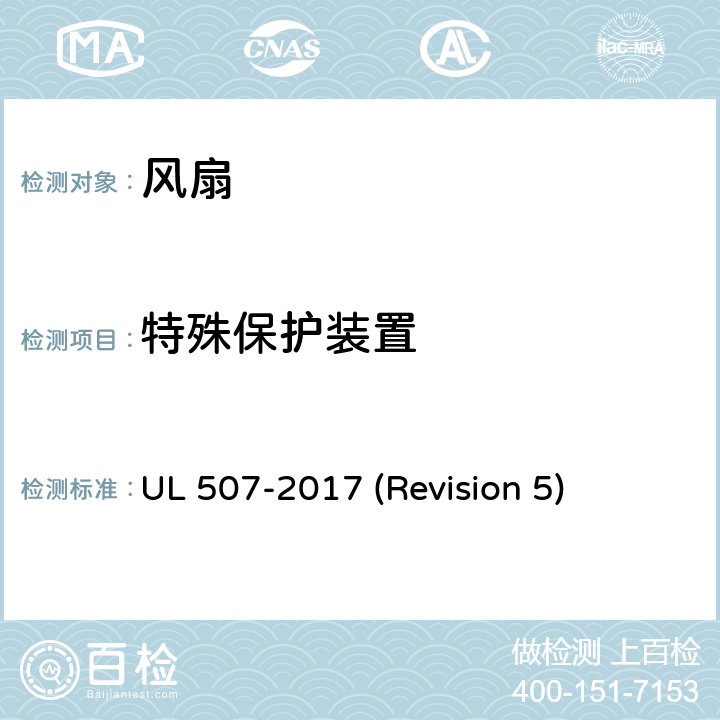 特殊保护装置 UL安全标准 风扇 UL 507-2017 (Revision 5) 17
