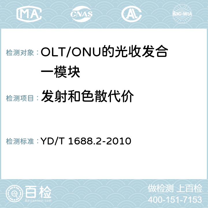 发射和色散代价 xPON光收发合一模块技术条件 第2部分：用于EPON光线路终端/光网络单元（OLT/ONU）的 光收发合一模块 YD/T 1688.2-2010