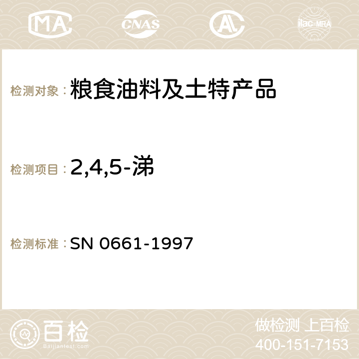 2,4,5-涕 出口粮谷中2,4,5-涕残留量检验方法 SN 0661-1997