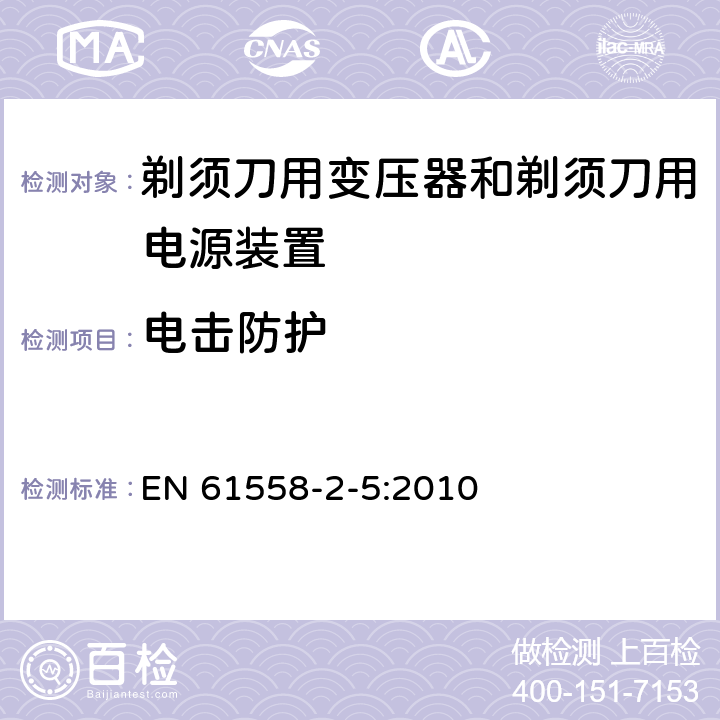 电击防护 电力变压器、电源装置和类似产品的安全 第5部分：剃须刀用变压器和剃须刀用电源装置的特殊要求 EN 61558-2-5:2010 9