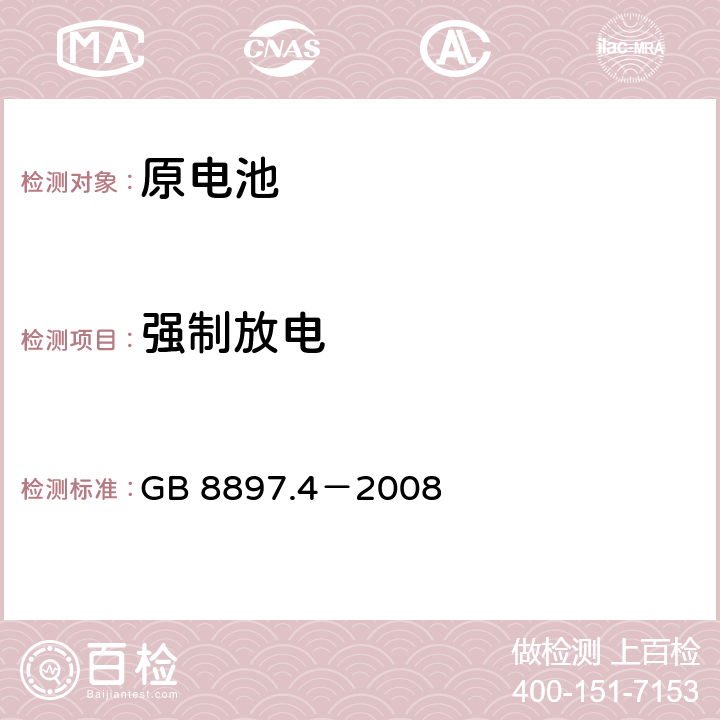 强制放电 原电池 第4部分：锂电池的安全要求 GB 8897.4－2008 6.5.4