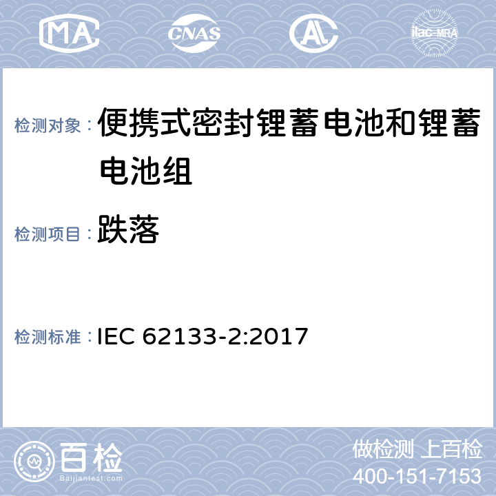 跌落 含碱性或其它非酸性电解质的蓄电池和蓄电池组 便携式密封蓄电池和蓄电池组的安全要求 第二部分：锂系统 IEC 62133-2:2017 7.3.3