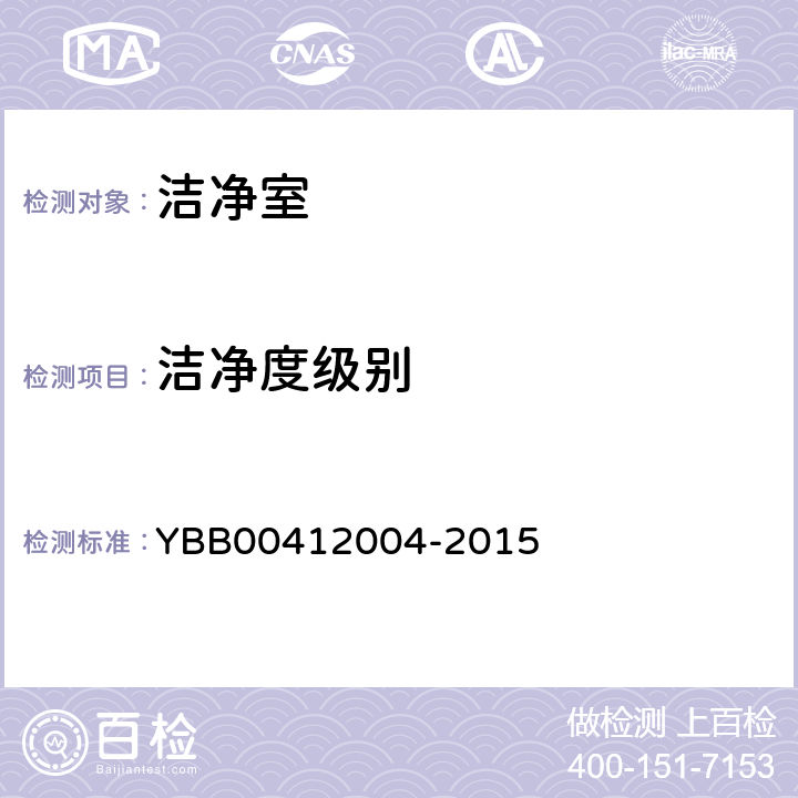 洁净度级别 药品包装材料生产厂房洁净室（区）的测试方法 YBB00412004-2015