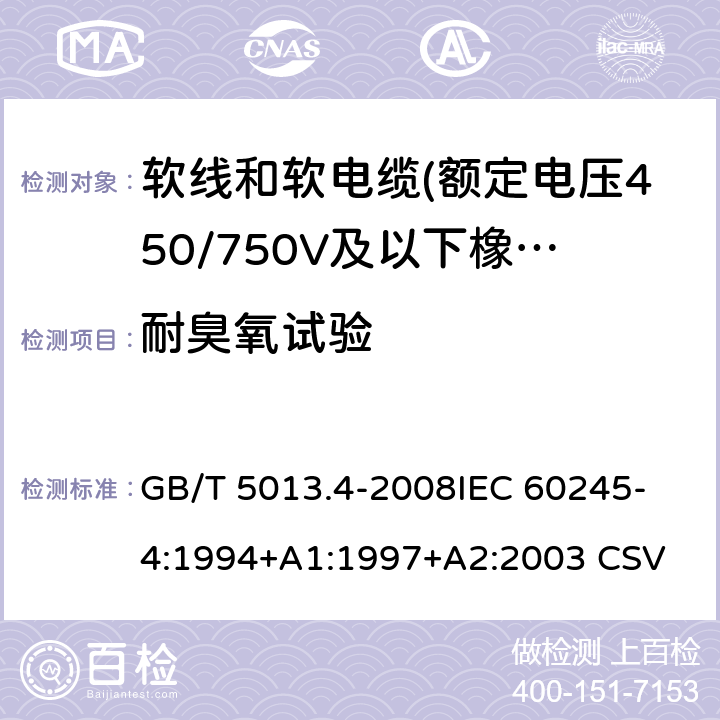 耐臭氧试验 额定电压450/750V及以下橡皮绝缘电缆 第4部分:软线和软电缆 GB/T 5013.4-2008
IEC 60245-4:1994+A1:1997+A2:2003 CSV 表4中3.5