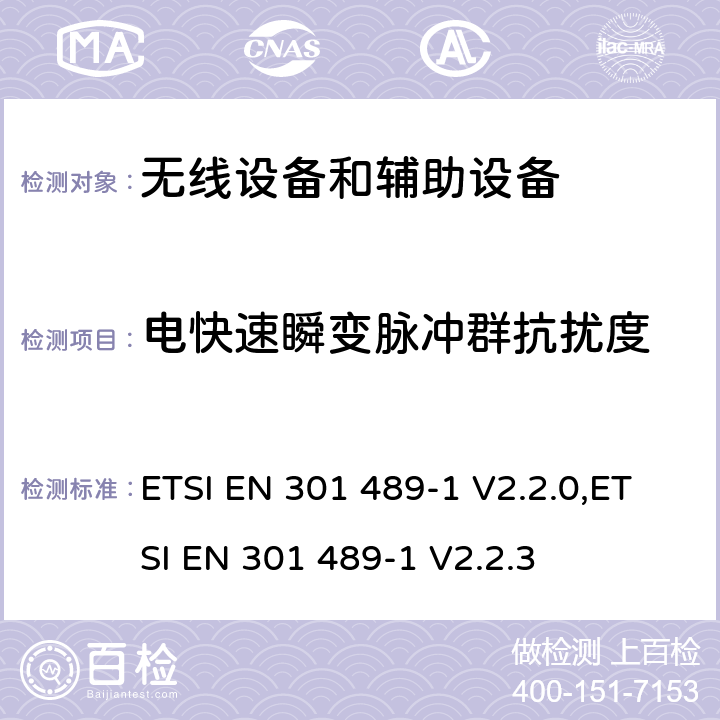 电快速瞬变脉冲群抗扰度 无线电设备和服务的电磁兼容性(EMC)标准;第一部分:通用技术要求;电磁兼容性协调标准 ETSI EN 301 489-1 V2.2.0,ETSI EN 301 489-1 V2.2.3 9.4