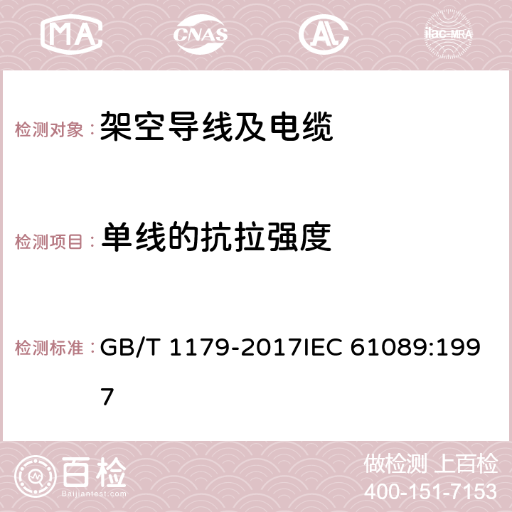 单线的抗拉强度 圆线同心绞架空导线 GB/T 1179-2017IEC 61089:1997 6.6.4