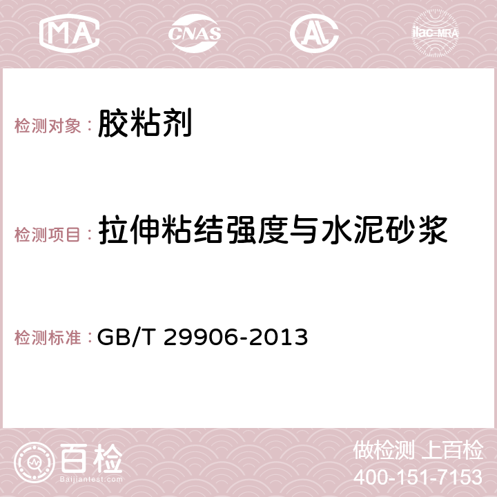 拉伸粘结强度与水泥砂浆 模塑聚苯板薄抹灰外墙外保温系统材料 GB/T 29906-2013 6.4.1