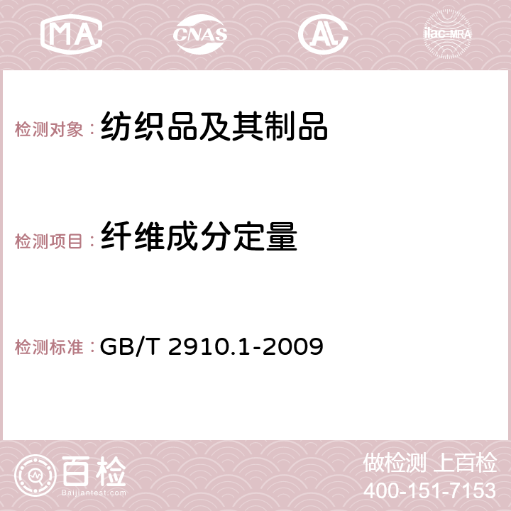 纤维成分定量 纺织品 定量化学分析第1部分:试验通则 GB/T 2910.1-2009