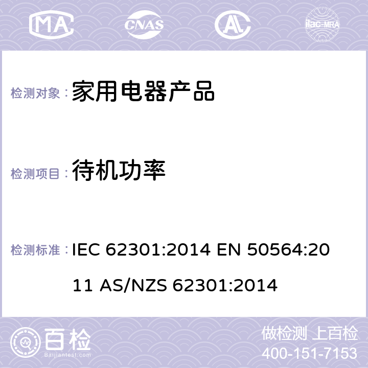 待机功率 IEC 62301:2014 家用电器-测试  
EN 50564:2011 
AS/NZS 62301:2014 5