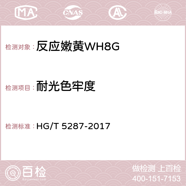耐光色牢度 反应嫩黄WH8G HG/T 5287-2017 5.11.6