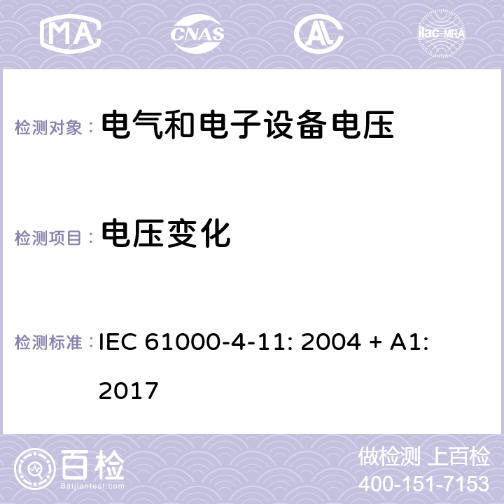 电压变化 电磁兼容（EMC）-第4-11部分：试验和测量技术 电压暂降、短时中断和电压变化的抗扰度试验 IEC 61000-4-11: 2004 + A1: 2017 5