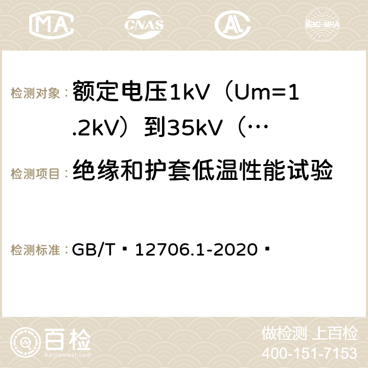 绝缘和护套低温性能试验 额定电压1kV（Um=1.2kV）到35kV（Um=40.5kV）挤包绝缘电力电缆及附件 第1部分：额定电压1kV（Um=1.2kV）和3kV（Um=3.6kV）电缆 GB/T 12706.1-2020  18.10