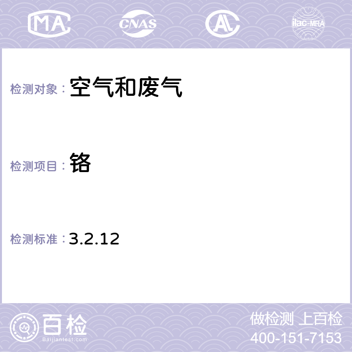 铬 《空气和废气监测分析方法》（第四版） 国家环境保护总局 2003 年 铜、锌、镉、铬、锰及镍 原子吸收分光光度法 3.2.12