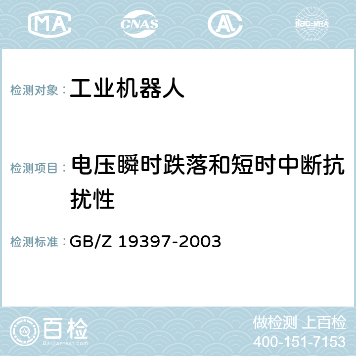 电压瞬时跌落和短时中断抗扰性 《工业机器人电磁兼容性试验方法和性能评估准则》 GB/Z 19397-2003 6.3