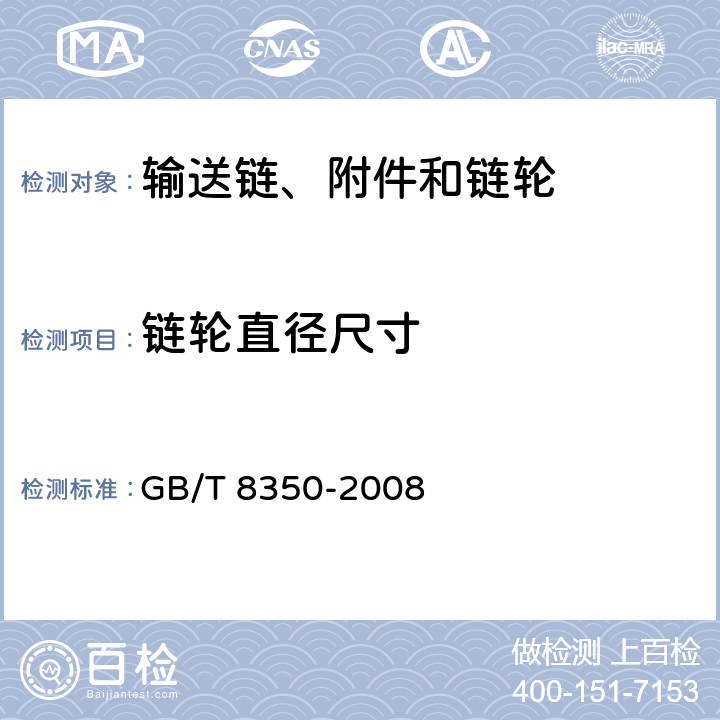 链轮直径尺寸 输送链、附件和链轮 GB/T 8350-2008 5.1