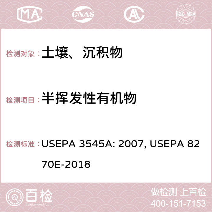 半挥发性有机物 加压溶剂萃取 半挥发性有机物的测定 气相色谱/质谱法 USEPA 3545A: 2007, USEPA 8270E-2018