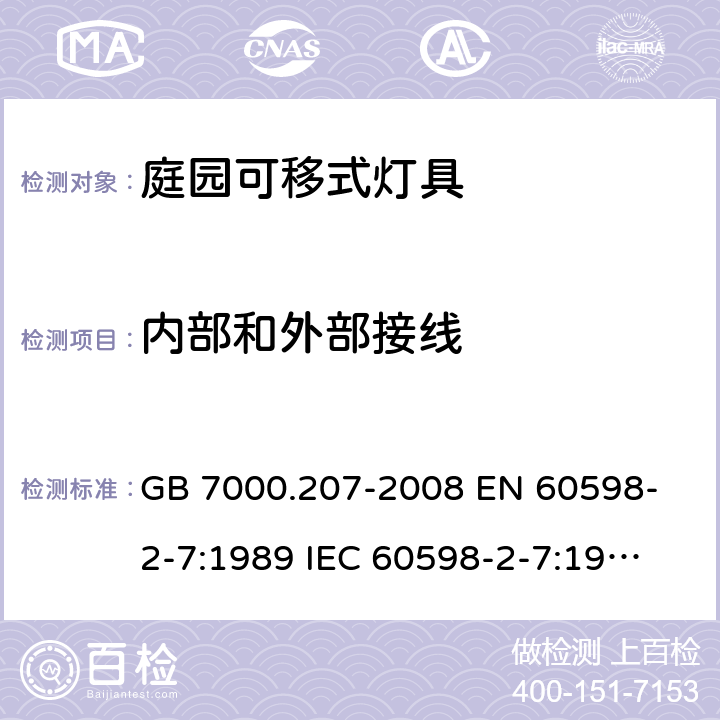 内部和外部接线 灯具 第2-7部分：特殊要求 庭园用可移式灯具 GB 7000.207-2008 
EN 60598-2-7:1989 
IEC 60598-2-7:1982 +A1:1987+A2:1994 10