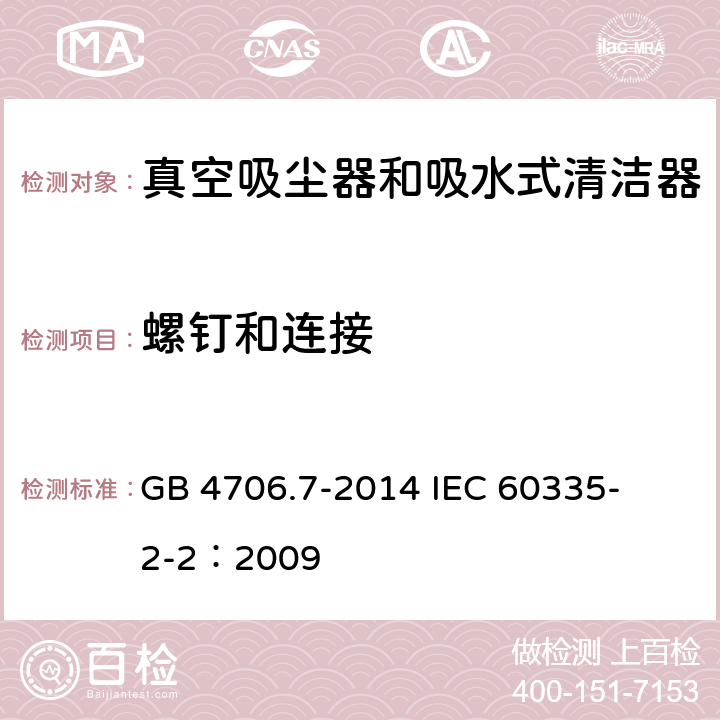 螺釘和連接 家用和類似用途電器的安全 真空吸塵器和吸水式清潔器的特殊要求 
GB 4706.7-2014 
IEC 60335-2-2：2009 28