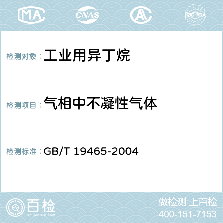 气相中不凝性气体 工业用异丁烷 GB/T 19465-2004 4.7