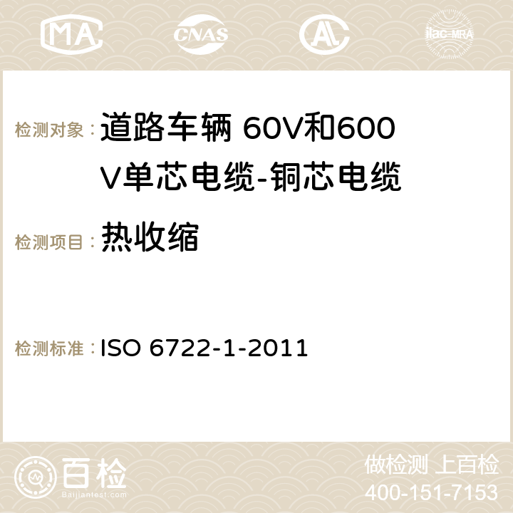 热收缩 道路车辆--60V和600V单芯电缆--第一部分：铜导线的尺寸、试验方法及要求 ISO 6722-1-2011 5.16