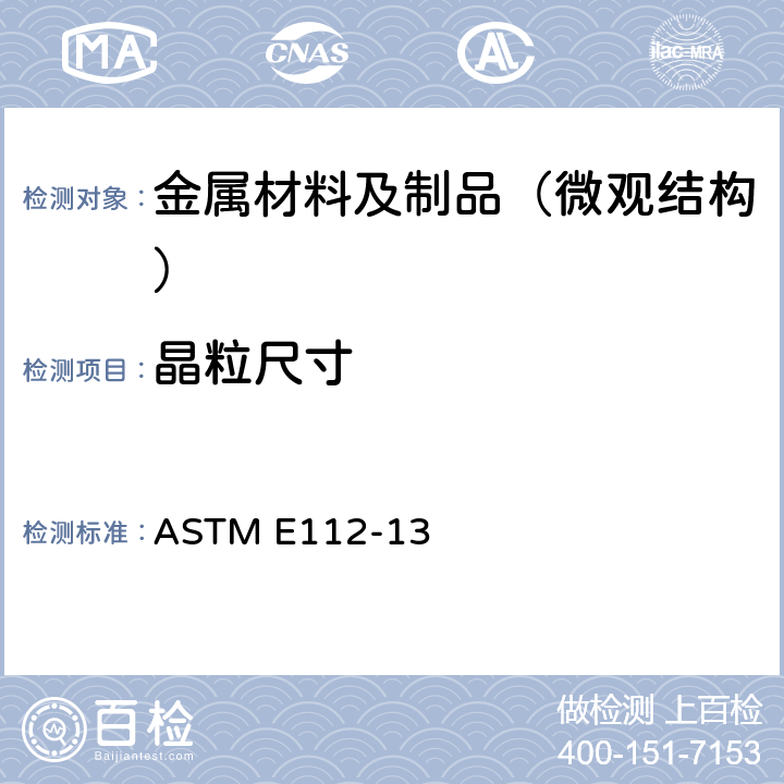 晶粒尺寸 平均晶粒度测定方法 ASTM E112-13