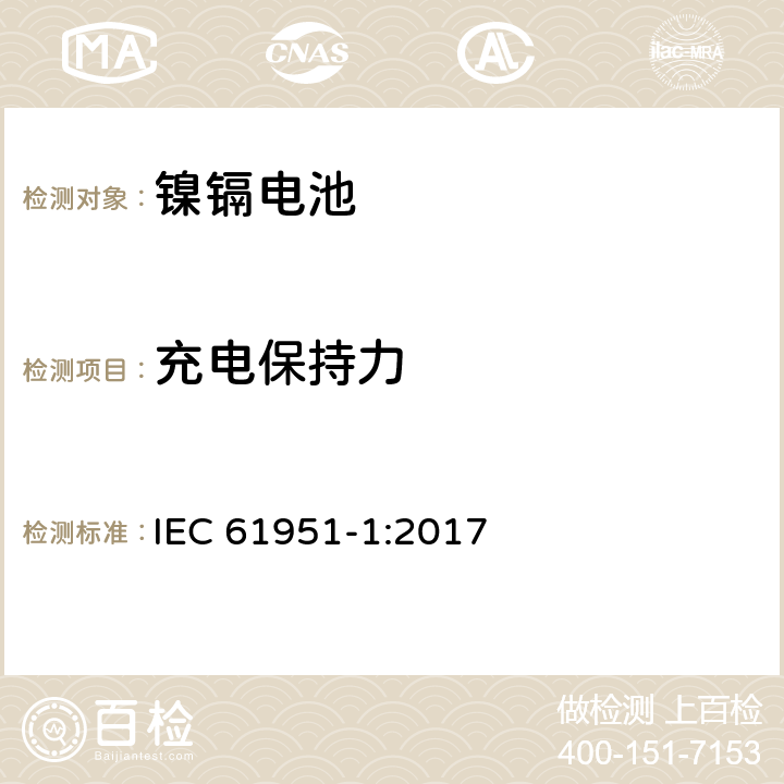 充电保持力 包含碱性或其他非酸性物质的二次电池和电芯—密封的手持式可充电单个电芯—第一部分：镍镉电池 IEC 61951-1:2017 7.4