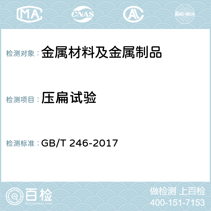压扁试验 金属材料 管 压扁试验方法 GB/T 246-2017