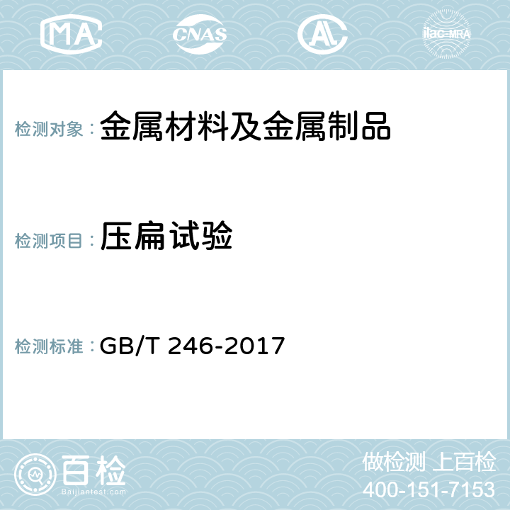 壓扁試驗 金屬材料 管 壓扁試驗方法 GB/T 246-2017