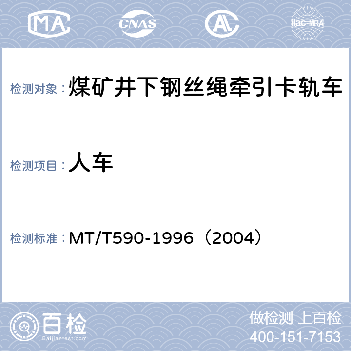 人车 煤矿井下钢丝绳牵引卡轨车技术条件 MT/T590-1996（2004） 5.2.6/6.16