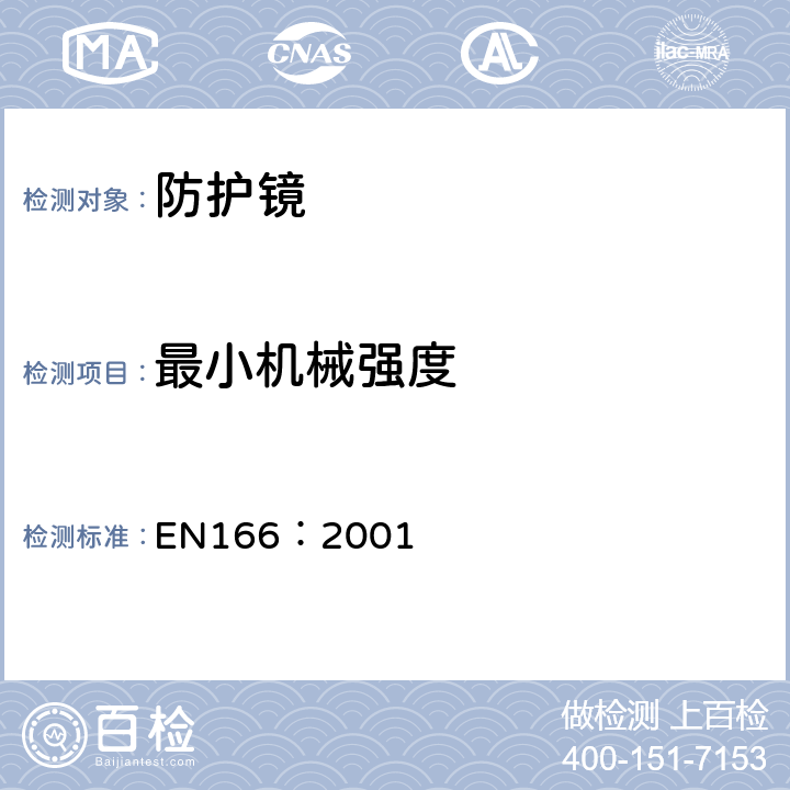 最小机械强度 个体眼部防护镜要求 EN166：2001 7.1.4.1
