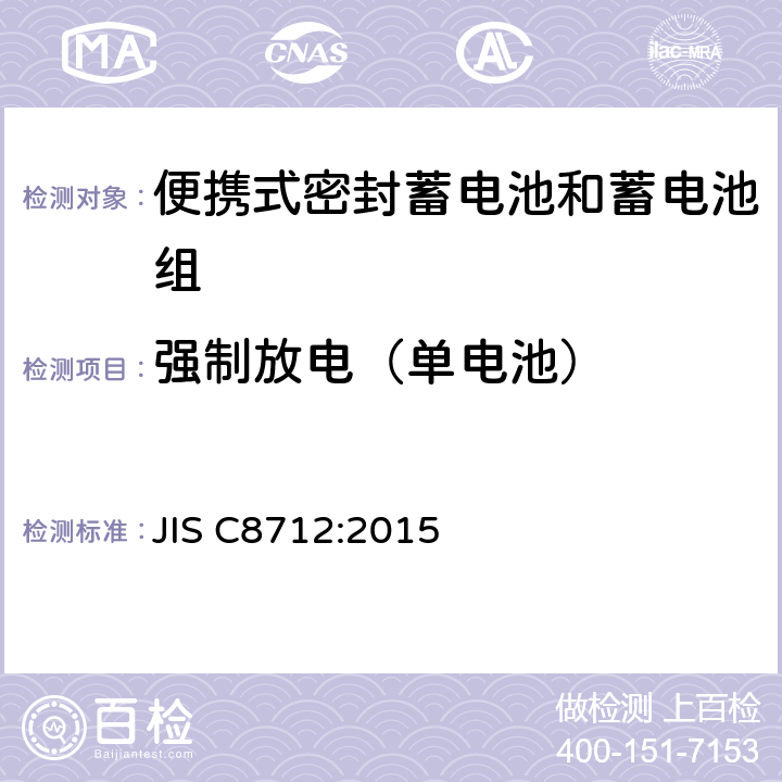 强制放电（单电池） 便携设备用便携式密封二次电池及由其制成的蓄电池的安全要求 JIS C8712:2015 8.3.7