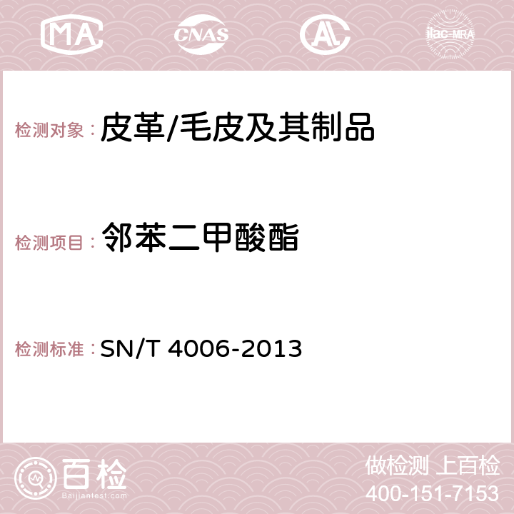 邻苯二甲酸酯 皮革制品中邻苯二甲酸酯的测定方法 SN/T 4006-2013