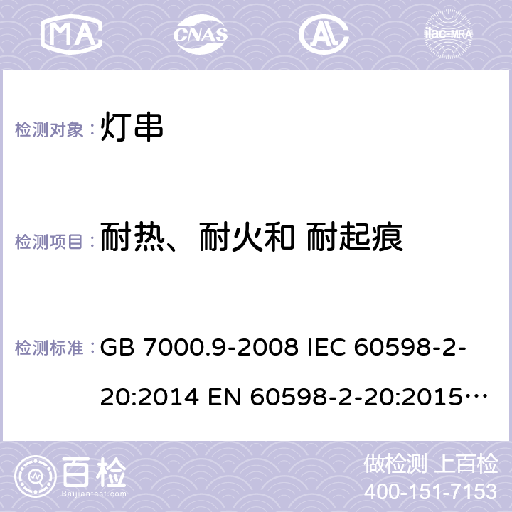 耐热、耐火和 耐起痕 灯具 第2-20部分：特殊要求 灯串 GB 7000.9-2008 IEC 60598-2-20:2014 EN 60598-2-20:2015 BS EN 60598-2-20: 2015 AS/NZS 60598.2.20: 2018 MS IEC 60598-2-20:2013 SANS 60598-2-20:2016 15