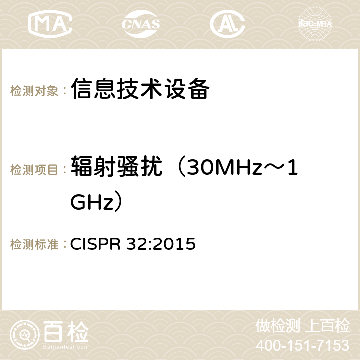 辐射骚扰（30MHz～1GHz） 多媒体设备的电磁兼容性-发射要求 CISPR 32:2015