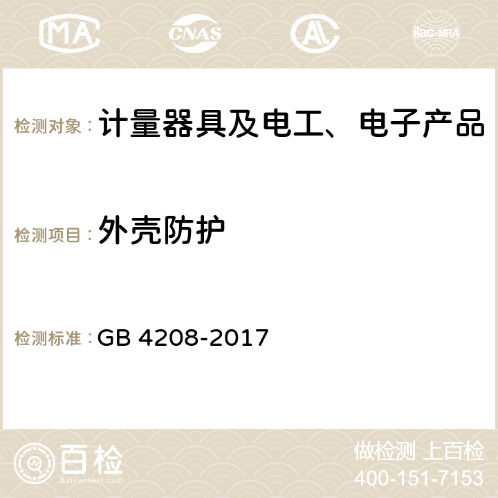 外壳防护 外壳防护等级(IP代码) GB 4208-2017 12.2,13.2,13.4,13.5,13.6,14.2.1~14.2.8,15.2